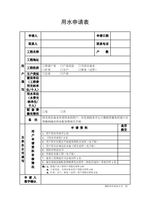 《用水申请表》