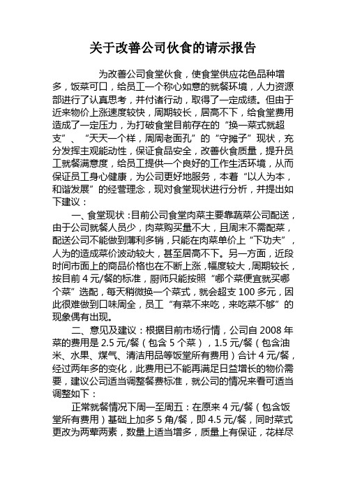 关于改善公司伙食的请示报告