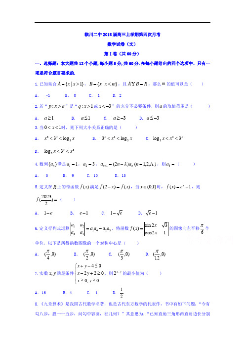 江西省临川第二中学高三上学期第四次月考(期中)数学(