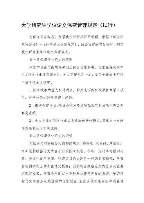 大学研究生学位论文保密管理规定(试行)