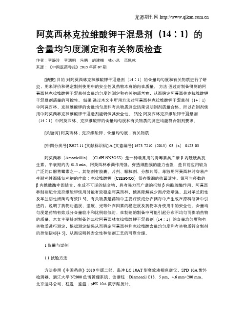 阿莫西林克拉维酸钾干混悬剂(14∶1)的含量均匀度测定和有关物质检查