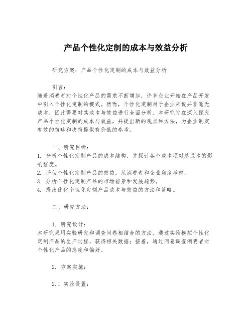 产品个性化定制的成本与效益分析