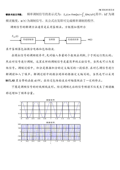 FM调制解调原理