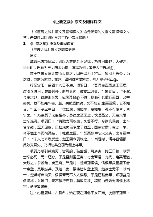 《巨鹿之战》原文及翻译译文