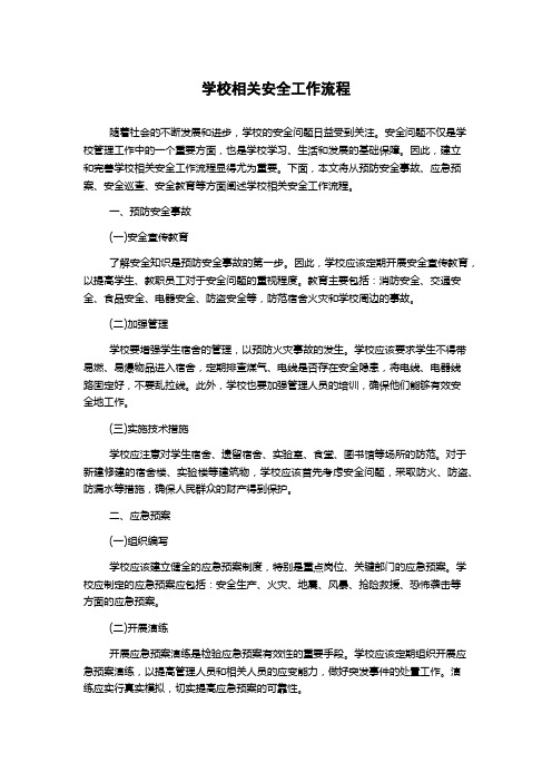 学校相关安全工作流程