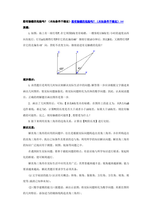 船有触礁的危险吗？(未知条件不确定)