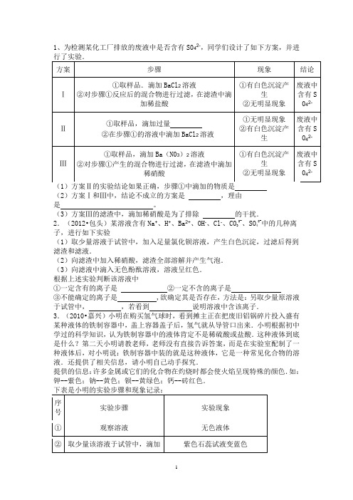 离子的鉴别题Microsoft Word 文档