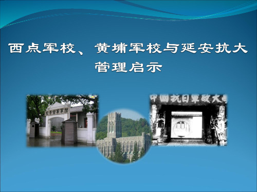 西点军校、黄埔军校与延安抗大管理启示