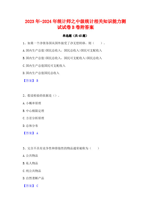 2023年-2024年统计师之中级统计相关知识能力测试试卷B卷附答案