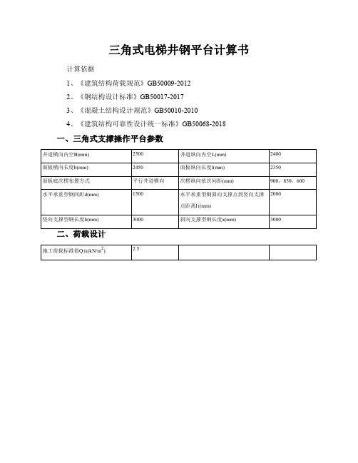 电梯井钢平台三角式计算书非方案