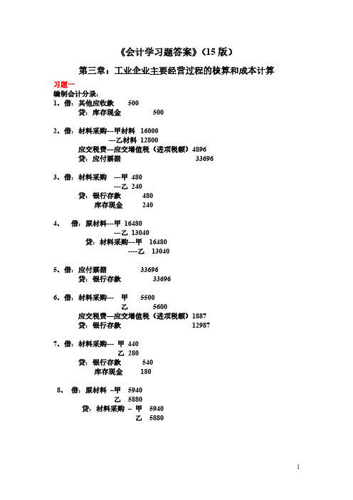 【免费下载】初级会计学第三章习题答案