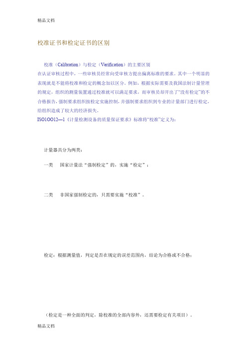 最新校准证书和检定证书的区别资料