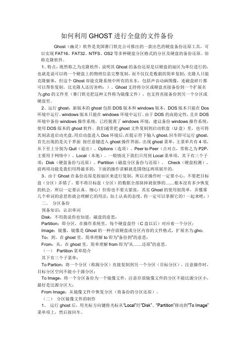 如何利用GHOST进行全盘的文件备份