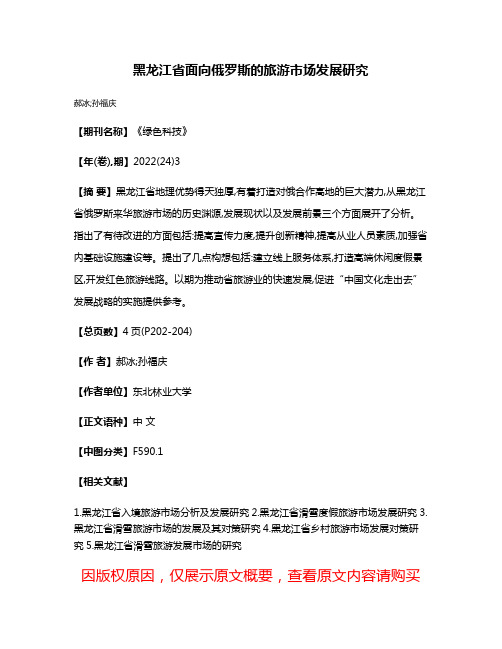 黑龙江省面向俄罗斯的旅游市场发展研究