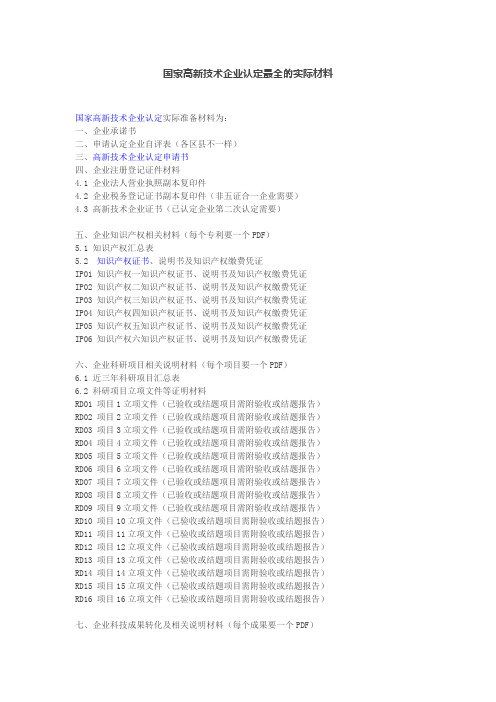 国家高新技术企业认定最全的实际材料
