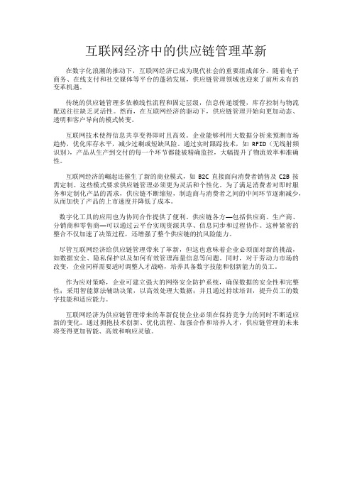 互联网经济中的供应链管理革新