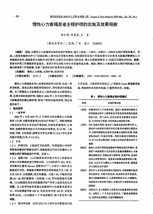 慢性心力衰竭患者全程护理的实施及效果观察