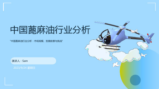 2023年蓖麻油行业分析：蓖麻原料供应量整体下降、需大量进口以满足市场需求报告模板