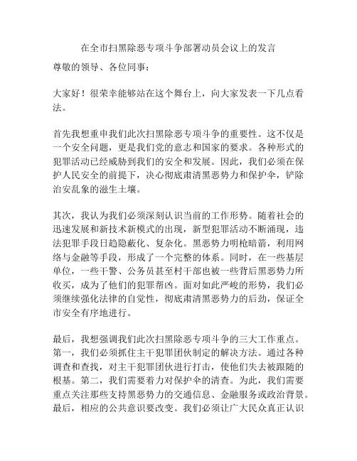 在全市扫黑除恶专项斗争部署动员会议上的发言