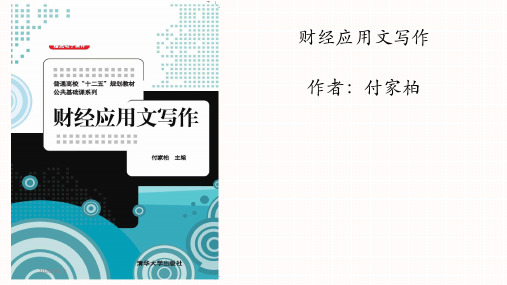 财经应用文写作(付家柏)22章