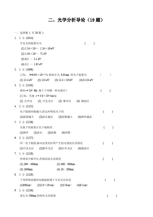 福州大学仪器分析考研试题集二光学分析导论(19题)