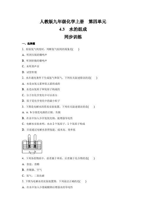 人教版九年级化学上册  第四单元  4.3   水的组成    同步训练 (含答案)