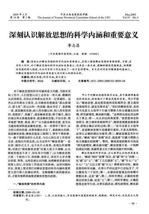 深刻认识解放思想的科学内涵和重要意义