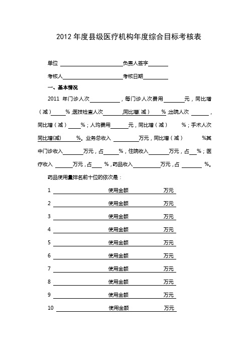 2012年度县级医疗机构年度综合目标考核表