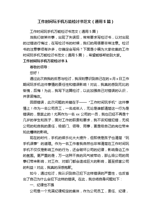 工作时间玩手机万能检讨书范文（通用5篇）