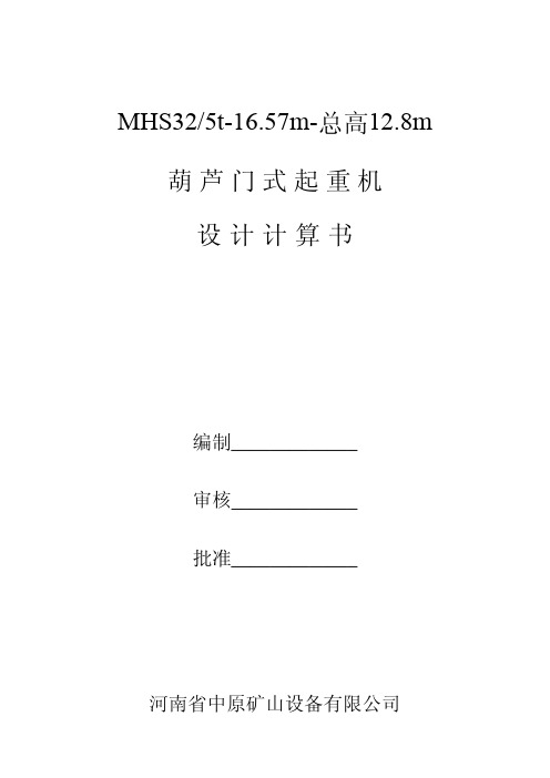 MHS32b5t葫芦门式起重机设计计算书