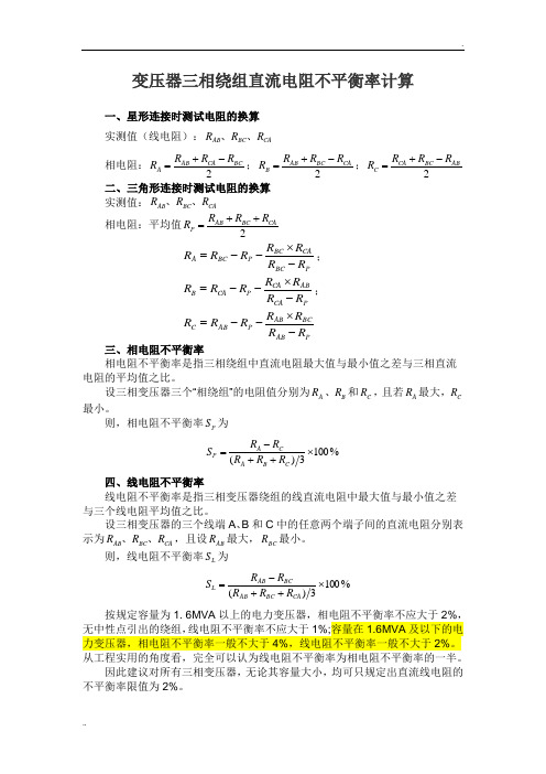 变压器三相绕组直流电阻不平衡率计算