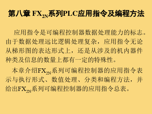 电气控制与可编程控制器技术第八章FX2N系列PLC应用指令及编程方法 第四节算术及逻辑运算指令及应用