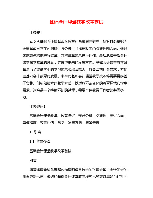 基础会计课堂教学改革尝试