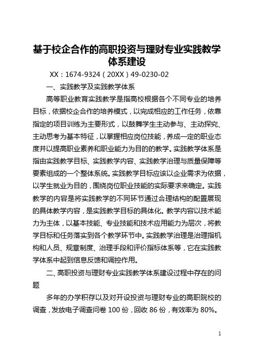 基于校企合作的高职投资与理财专业实践教学体系建设(全文)