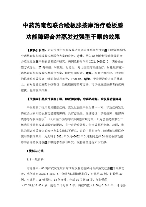 中药热奄包联合睑板腺按摩治疗睑板腺功能障碍合并蒸发过强型干眼的效果