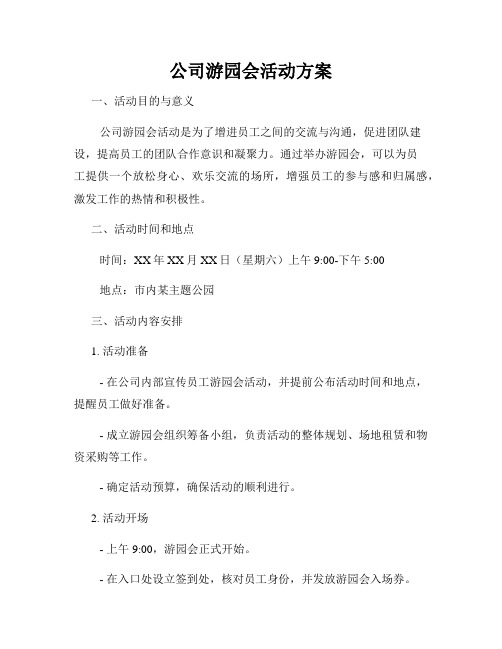 公司游园会活动方案