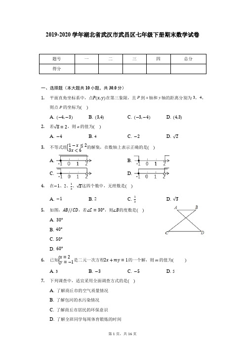 2019-2020学年湖北省武汉市武昌区七年级下册期末数学试卷