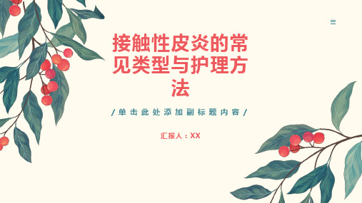 接触性皮炎的常见类型与护理方法