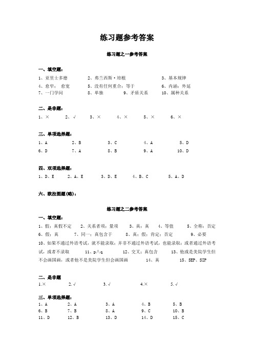 逻辑学教程第三版练习题参考答案