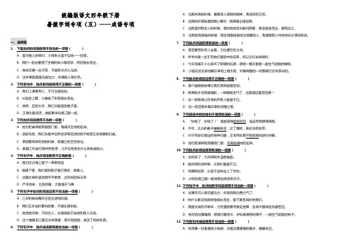 部编版小学语文四年级下册暑假字词专项(五)——成语专项练习试题(含答案)