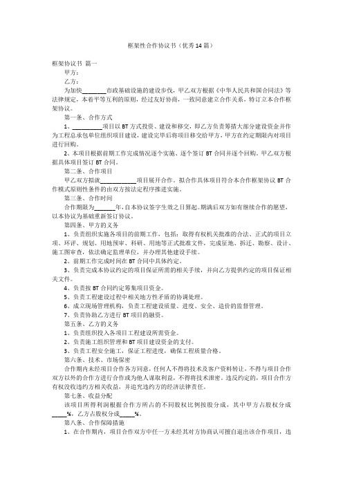 框架性合作协议书(优秀14篇)