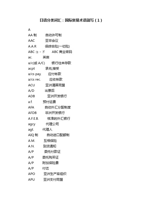 日语分类词汇：国际贸易术语简写（1）