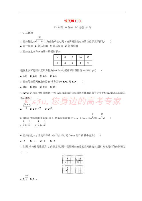 2018届高三数学二轮复习 冲刺提分作业 第三篇 多维特色练小题分层练 过关练(三)文