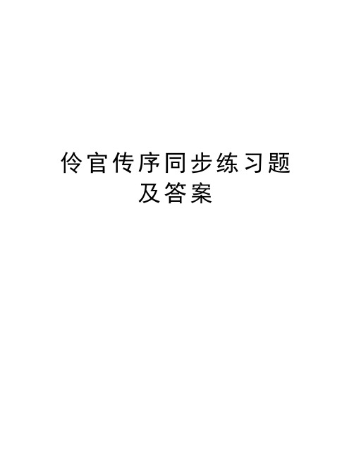 伶官传序同步练习题及答案教学提纲