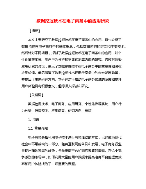 数据挖掘技术在电子商务中的应用研究