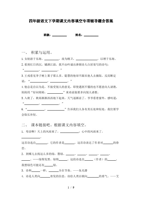 四年级语文下学期课文内容填空专项辅导题含答案