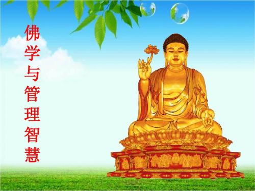 佛学与管理智慧