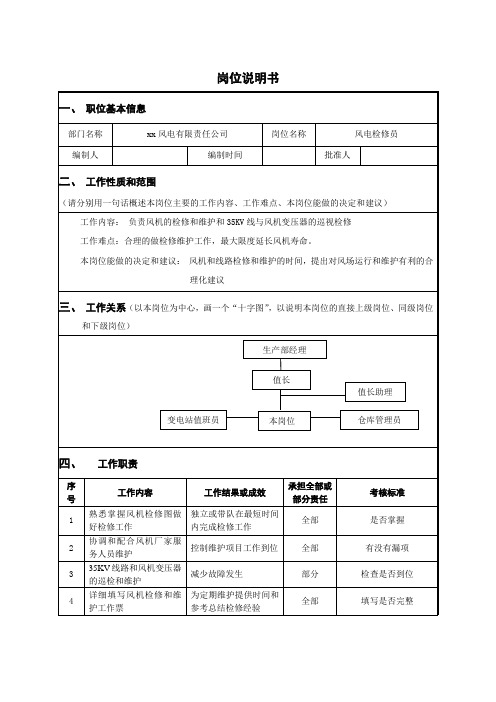 风电公司风电检修员岗位说明书