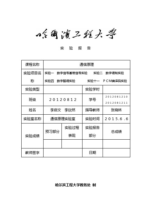 通信原理实验报告