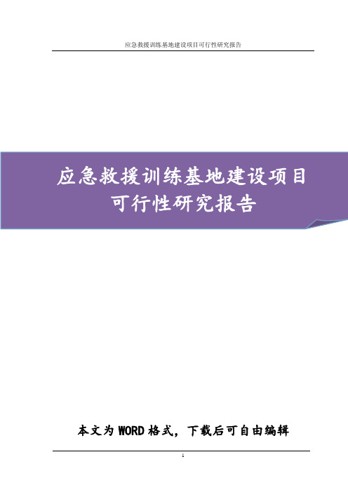 应急救援训练基地建设项目可行性研究报告